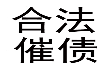 武平收债公司：帮助金融公司全额讨回300万贷款